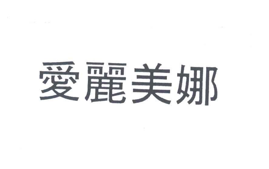 爱丽美娜