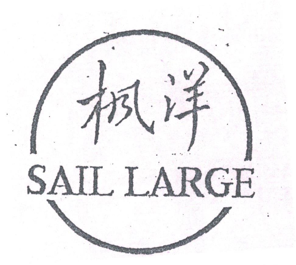 枫洋;SAIL LARGE