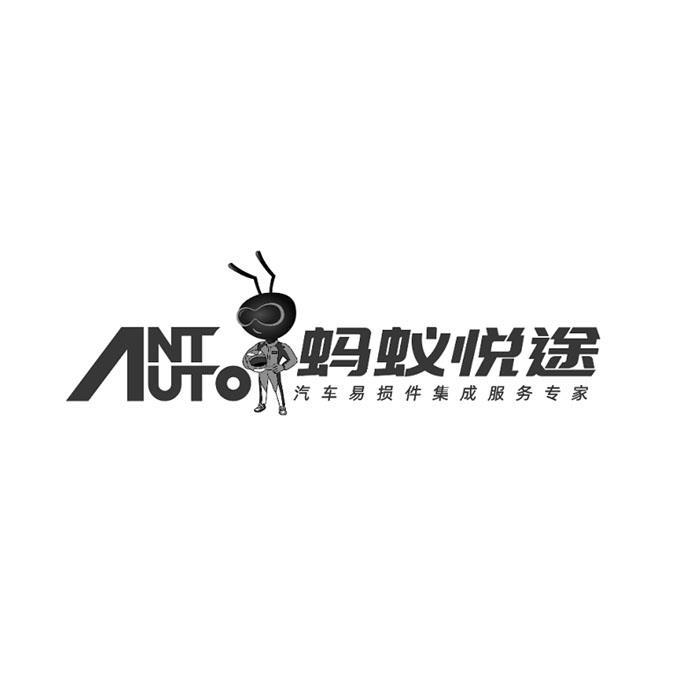 ANTUTO 蚂蚁悦途 汽车易损件集成服务专家