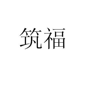 筑福
