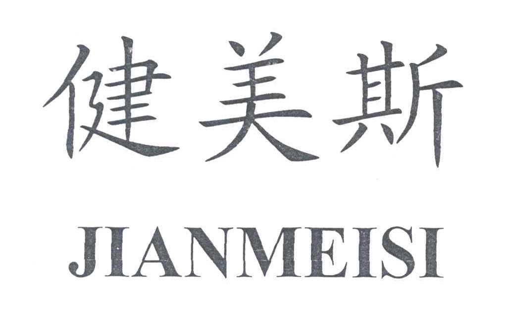 健美斯