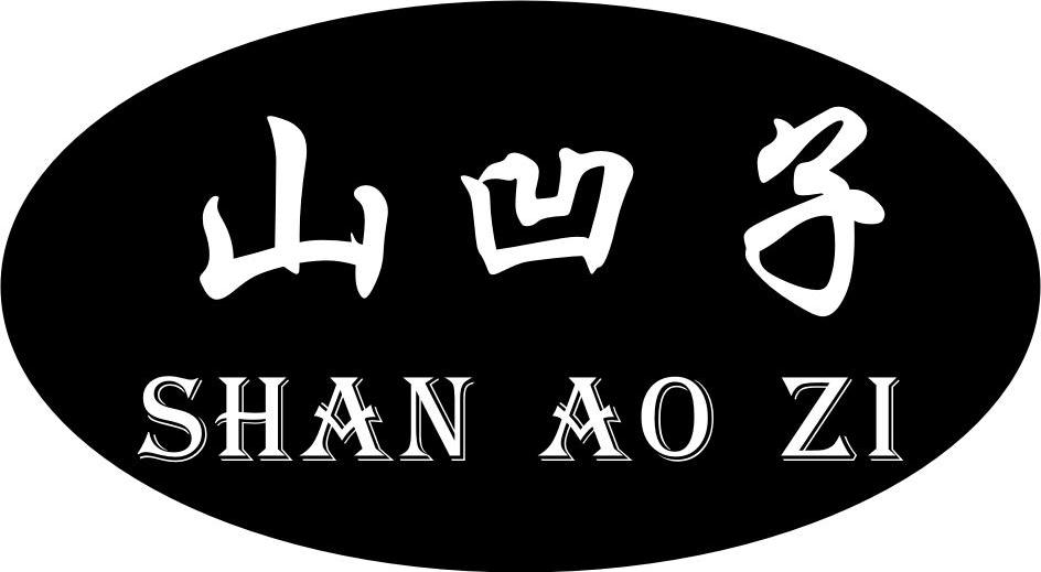 山凹子 SHAN AO ZI