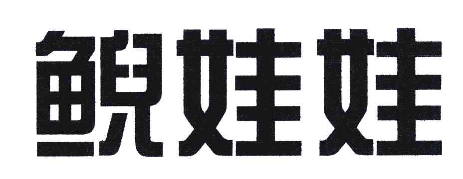 鲵娃娃