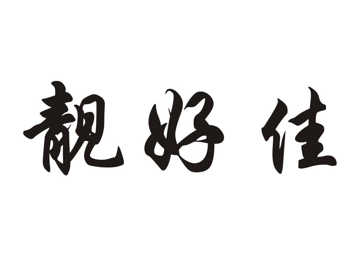 靓好佳