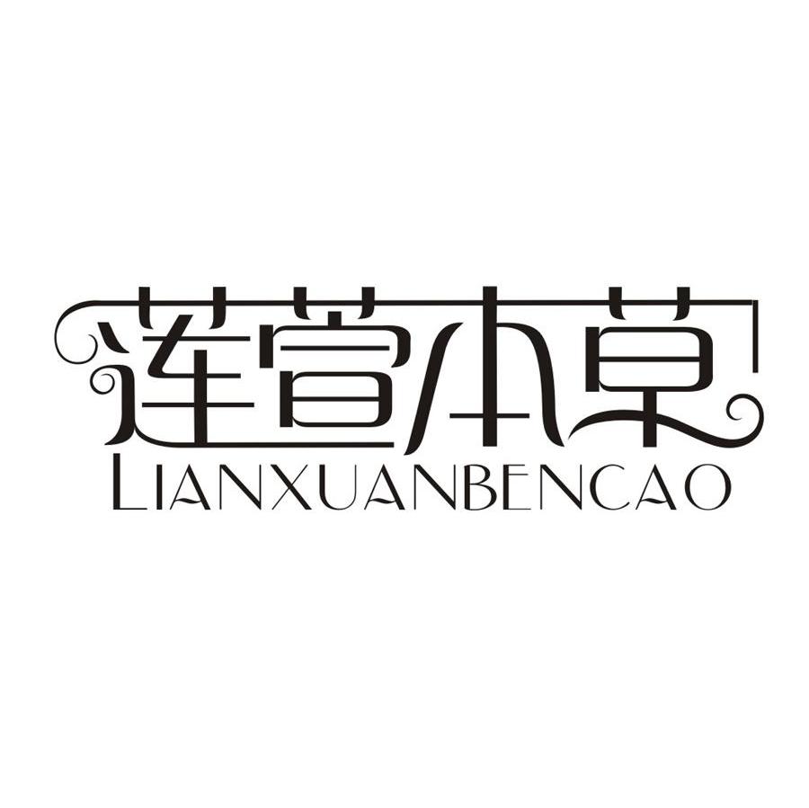 莲萱本草