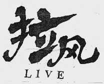 拉风  LIVE