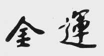 金运