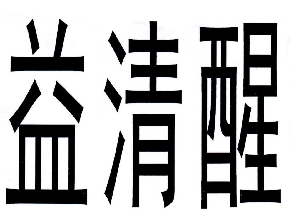 益清醒