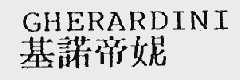 GHERARDINI  基诺帝妮