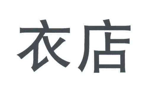 衣店
