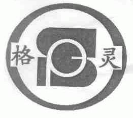 格灵