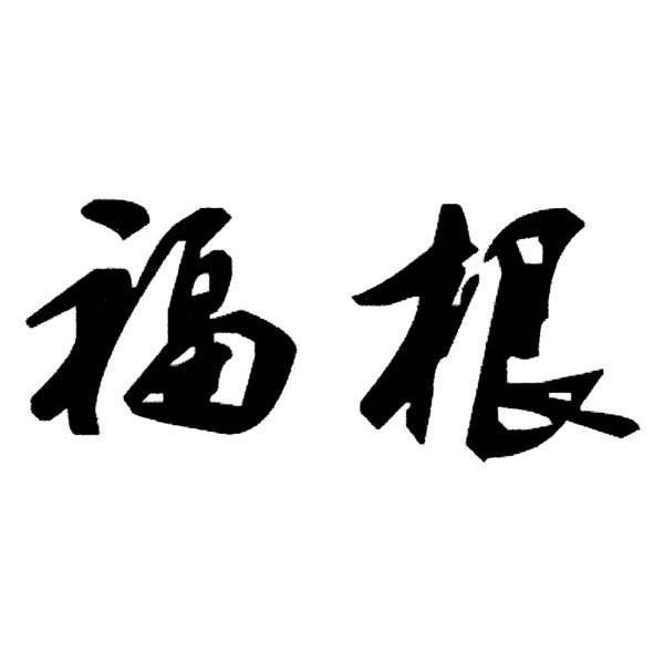 福根