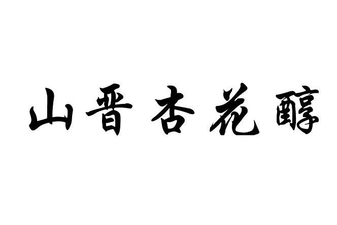 山晋杏花醇