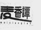 麦香谭