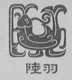 陆羽