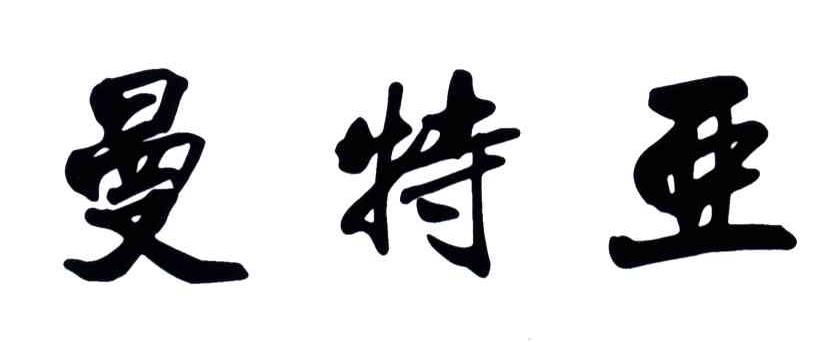 曼特亚