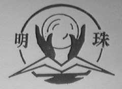 明珠