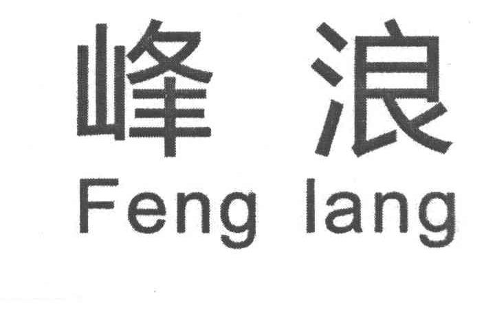 峰浪
