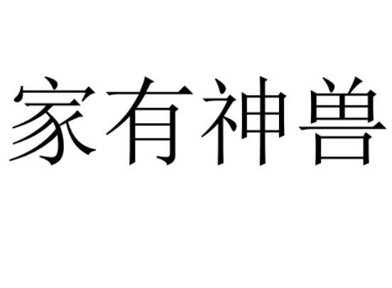 家有神兽