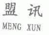 盟讯