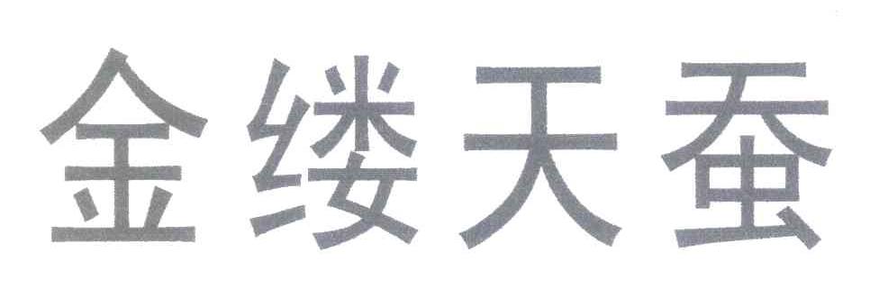 金缕天蚕