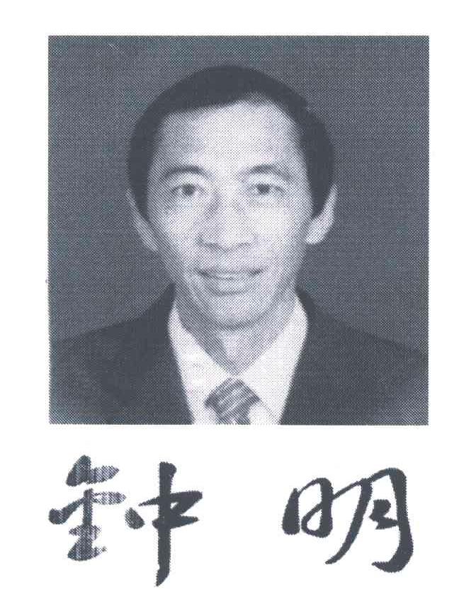 钟明