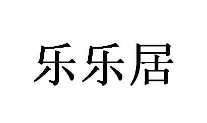 乐乐居