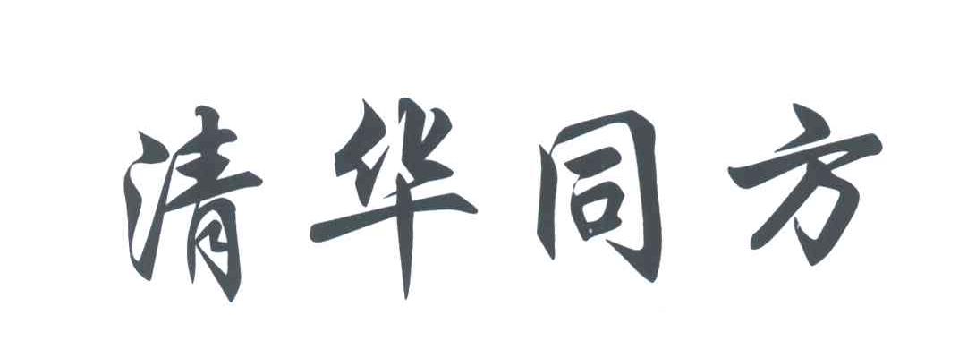 清华同方