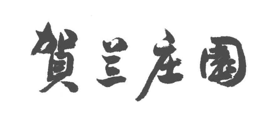 贺兰庄园