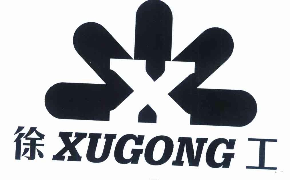 徐工 X