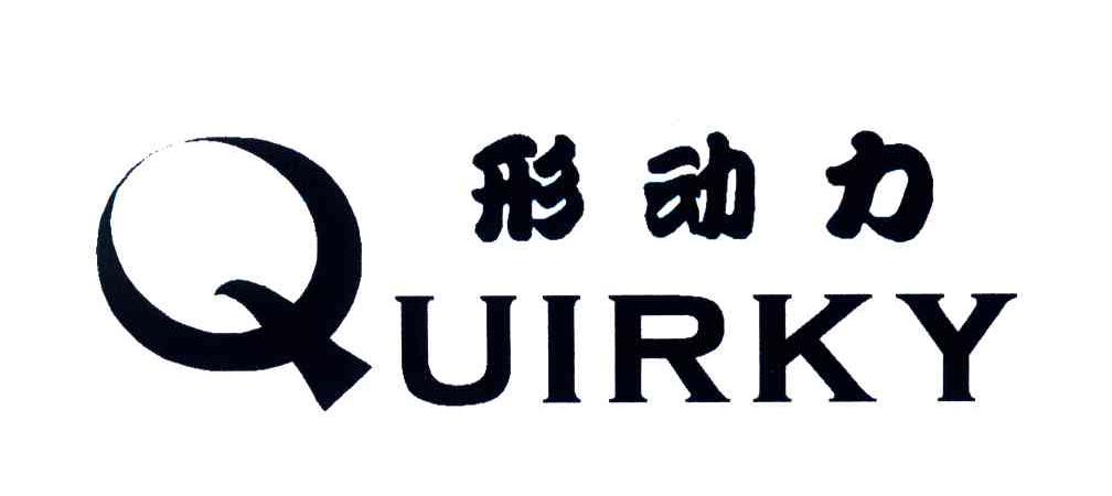 形动力;QUIRKY