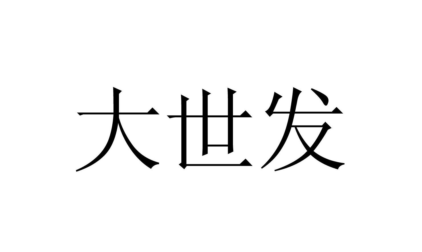 大世发