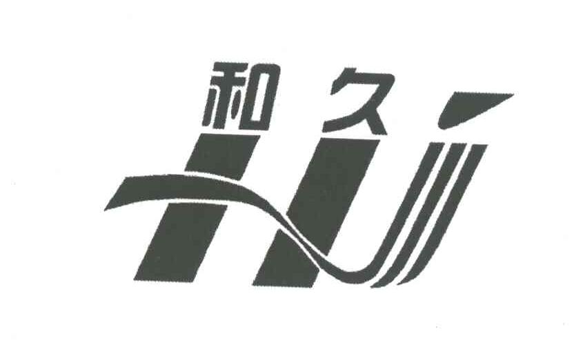 和久 HJ