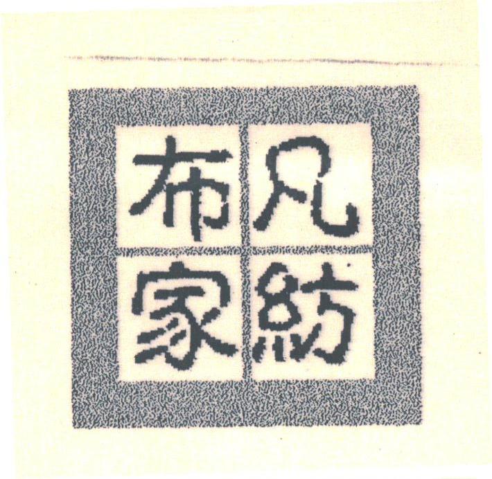 布凡
