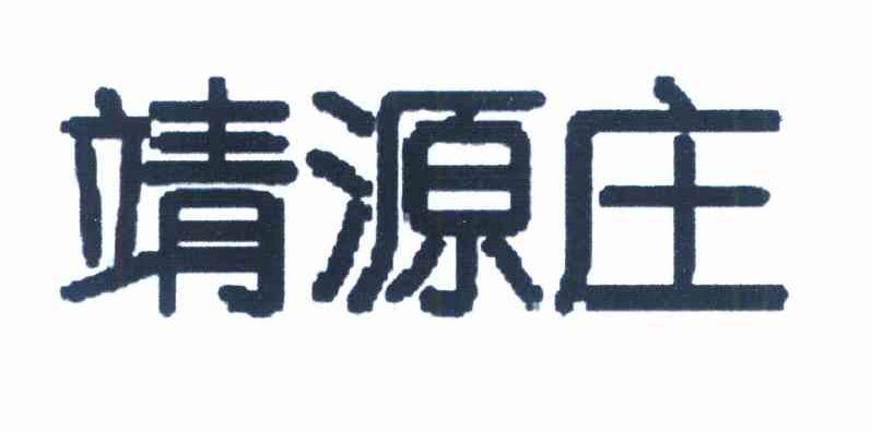 靖源庄