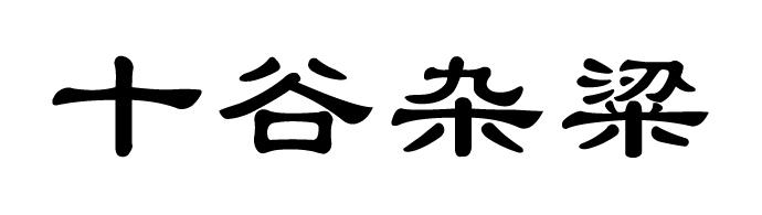 十谷杂粱