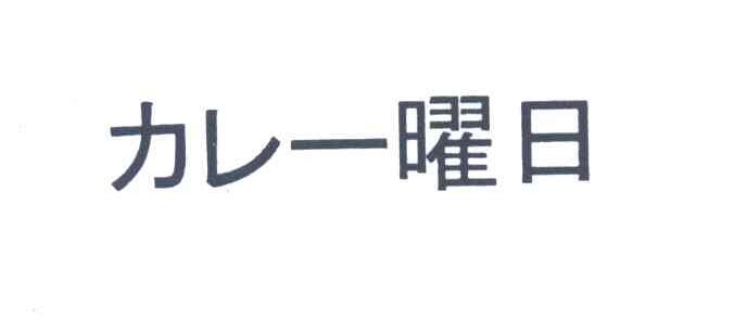 曜日