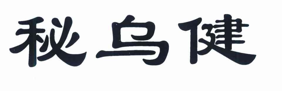 秘乌健