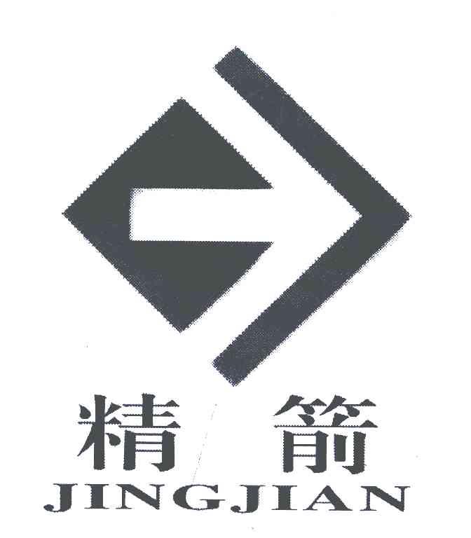 精箭