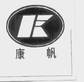 康帆
