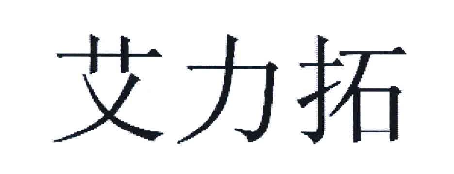 艾力拓