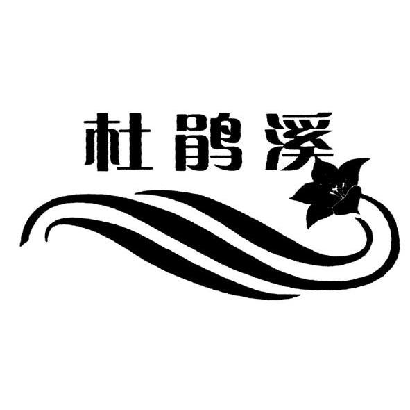 杜鹃溪