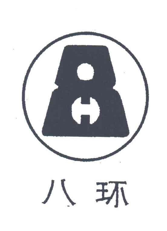 八环;8