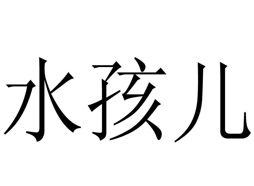 水孩儿
