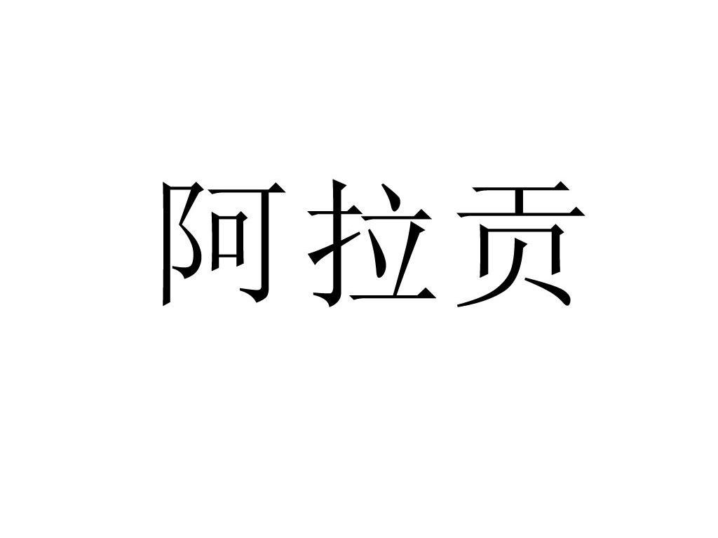 阿拉贡