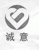诚意