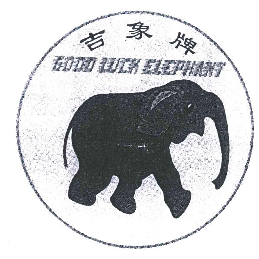 吉象牌;GOOD LUCK ELEPHANT