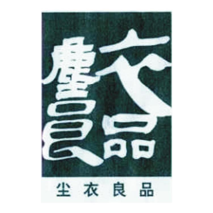 尘衣良品