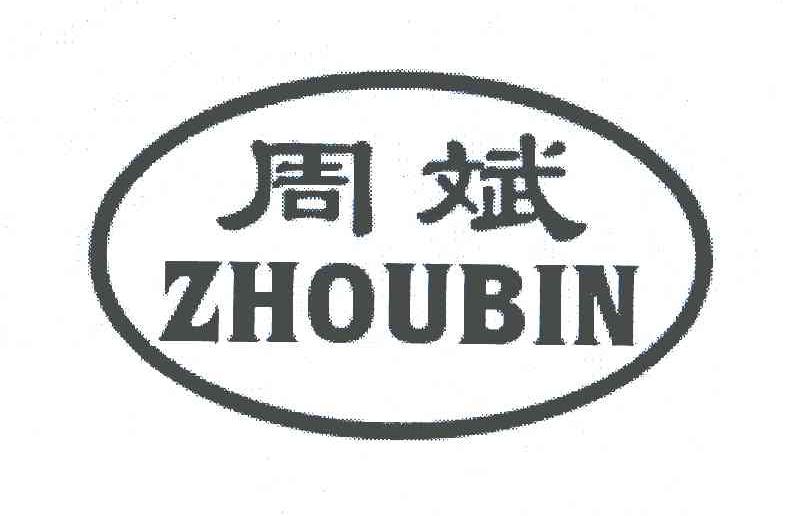 周斌