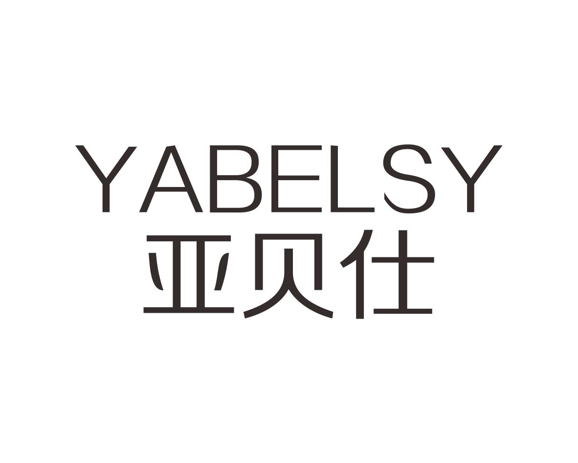 亚贝仕 YABELSY